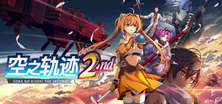 空之轨迹 the 2nd/Trails in the Sky 2nd Chapter