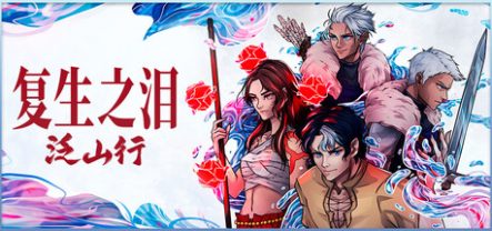 复生之泪:泛山行/Tears of Vanfell